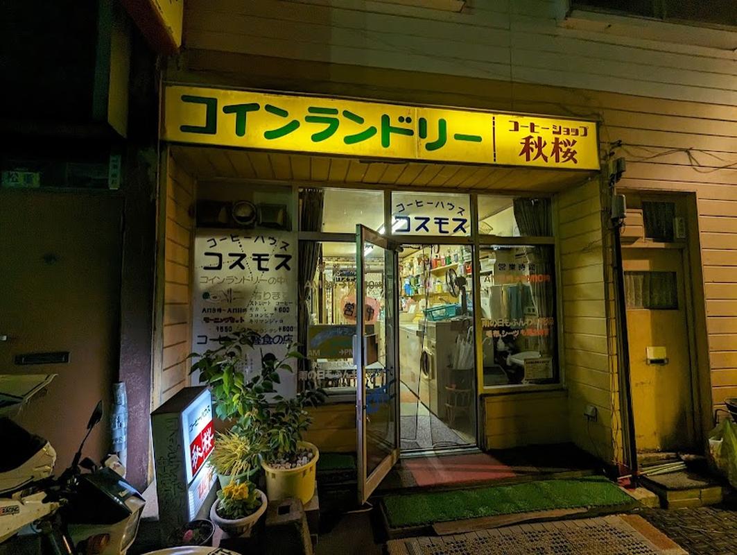 감성적인 삿포로 코히 하우스 코스모스