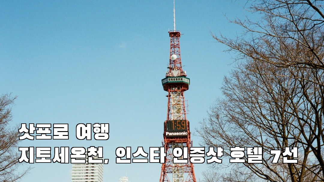 야경이 멋진 삿포로여행 지토세온천 사전조사