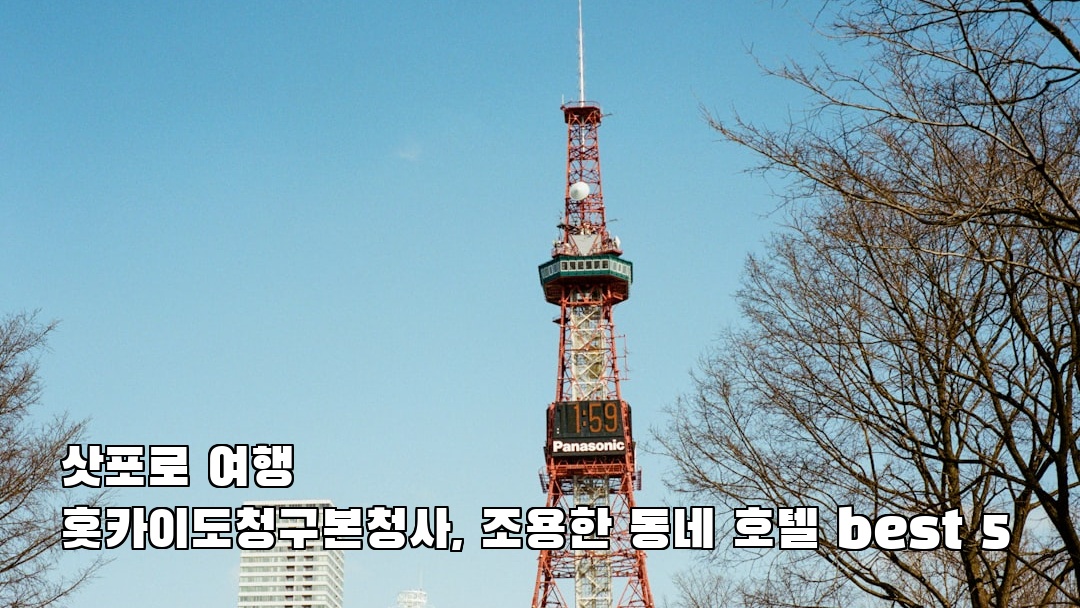 홋카이도청구본청사 지역정보