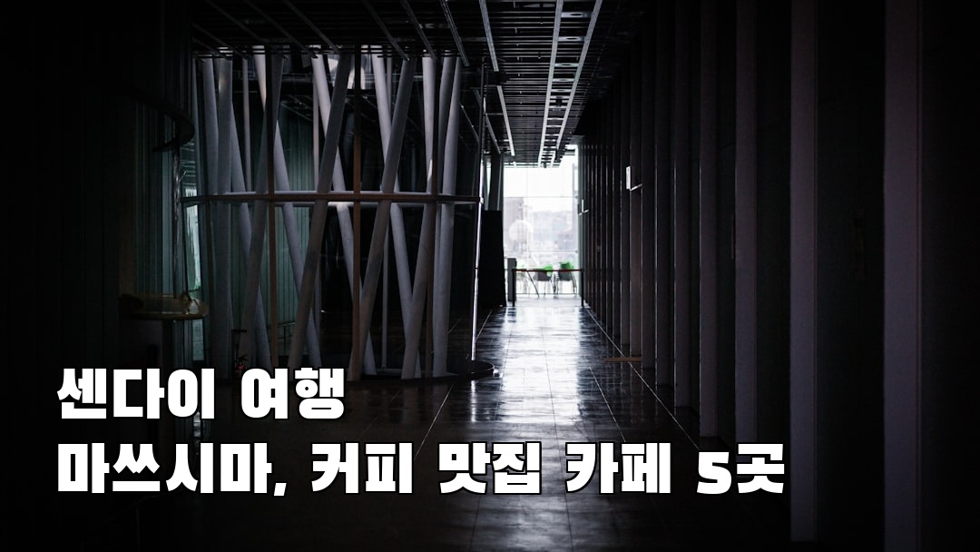 분위기 좋은 마쓰시마 사전조사