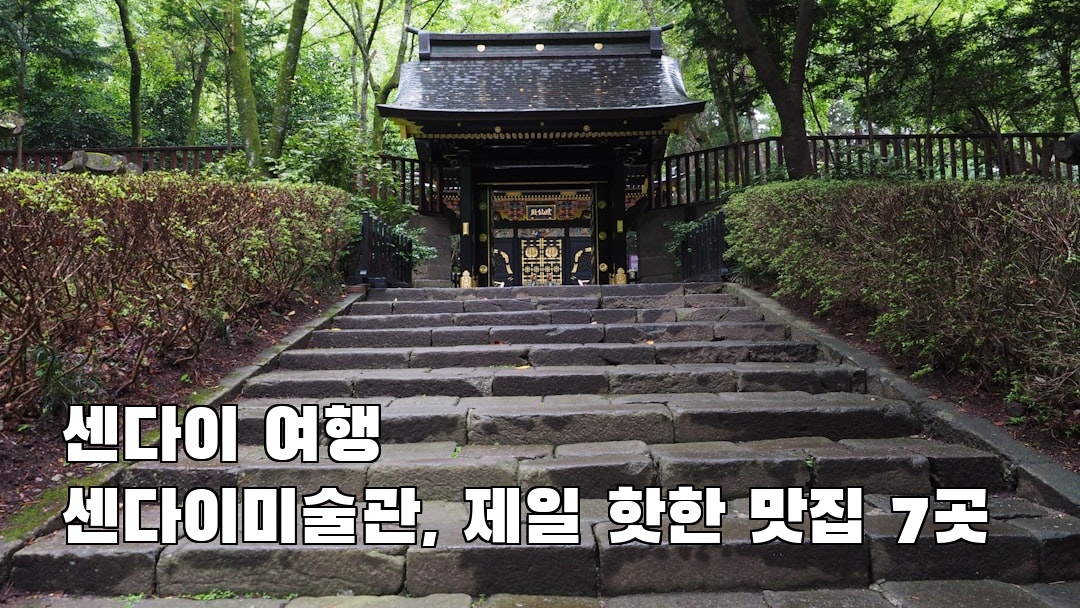 분위기 좋은 센다이미술관 가볼만한곳