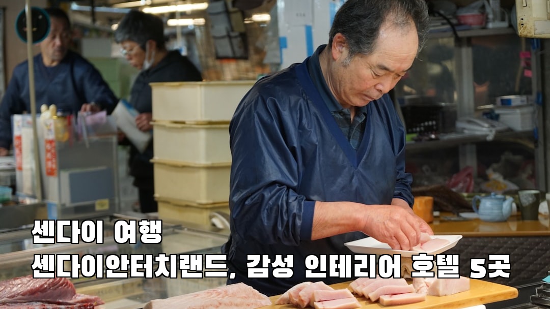 센다이여행 센다이안터치랜드 여행안내