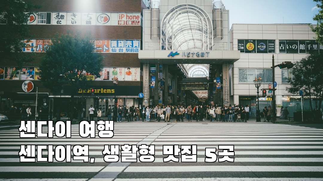 핫플 느낌의 센다이여행 센다이역 현지정보