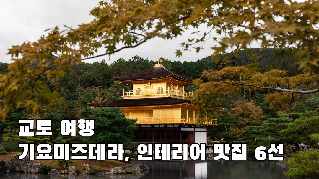 교토여행 기요미즈데라 사전조사