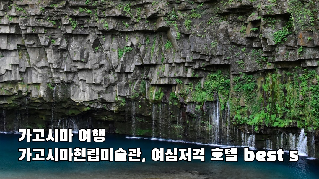 감성적인 가고시마여행 가고시마현립미술관 현지정보