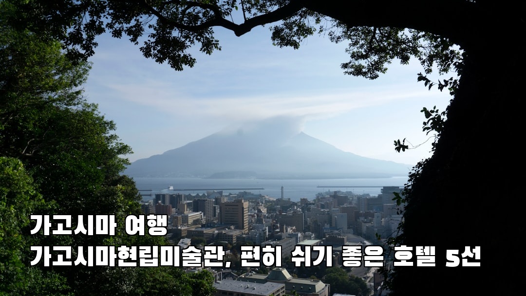 감성적인 가고시마현립미술관 친구랑여행