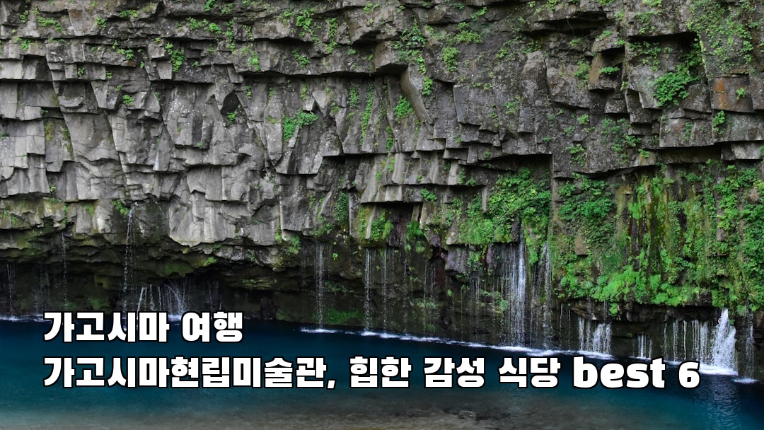 가고시마현립미술관 친구랑여행