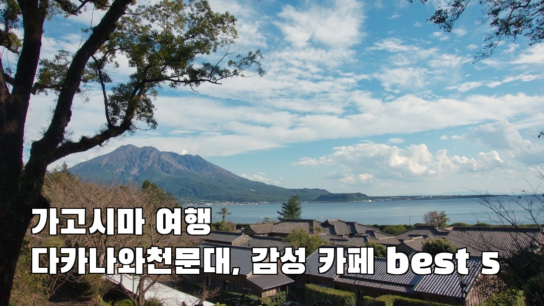 감성적인 가고시마여행 다카나와천문대 친구랑여행