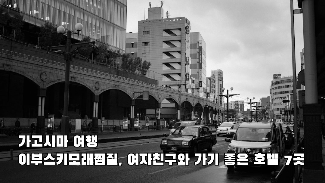 이부스키모래찜질 사전조사