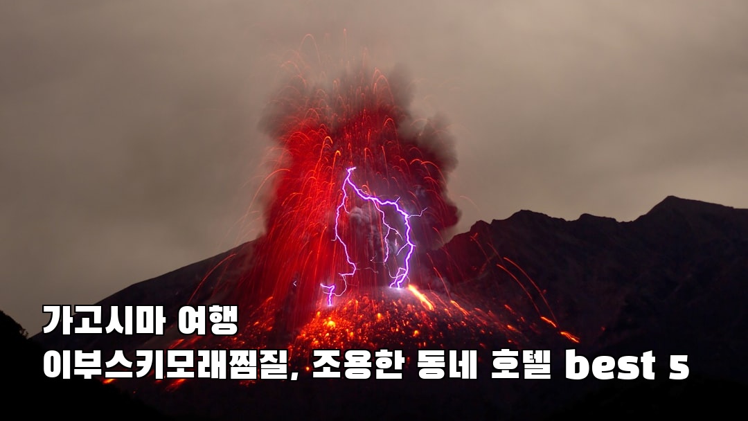 야경이 멋진 이부스키모래찜질 사전조사
