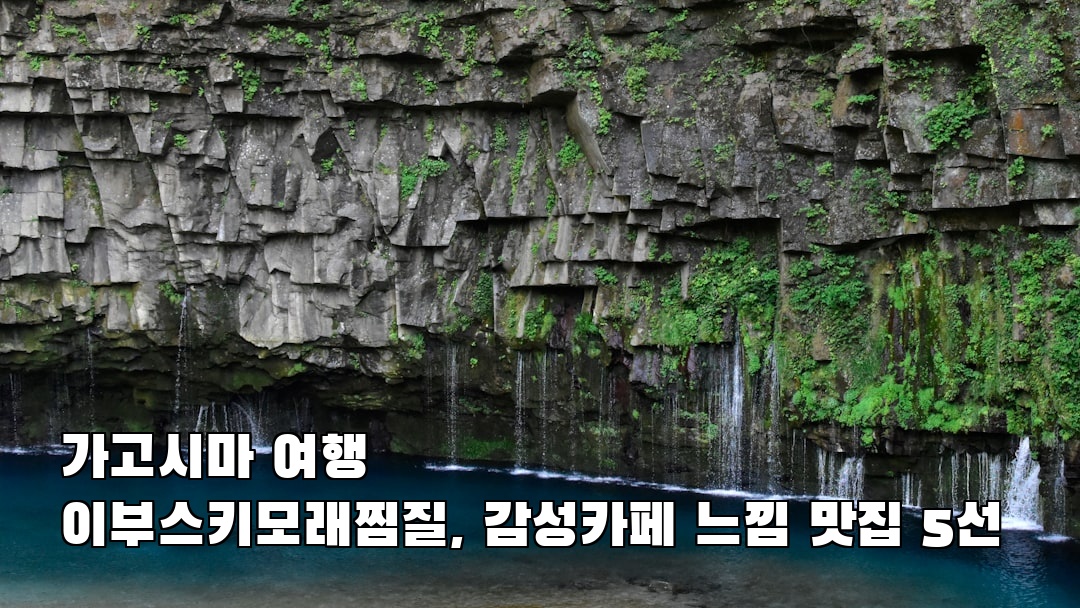 야경이 멋진 이부스키모래찜질 친구랑여행