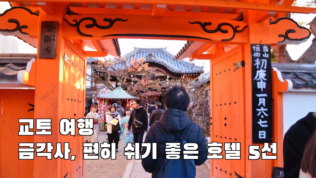 교토여행 금각사 현지정보