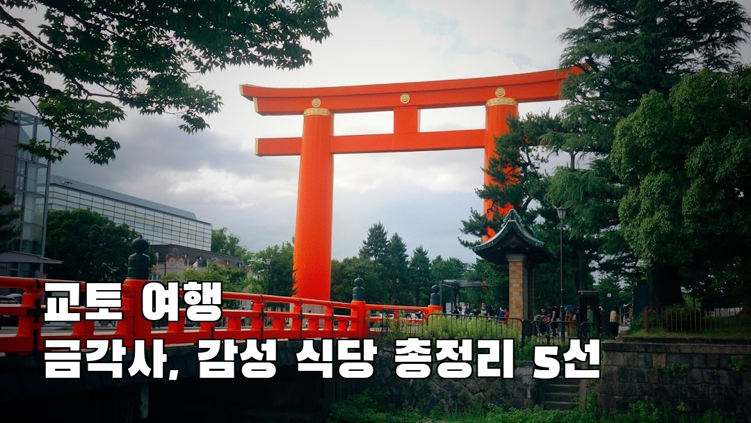 핫플 느낌의 교토여행 금각사 친구랑여행