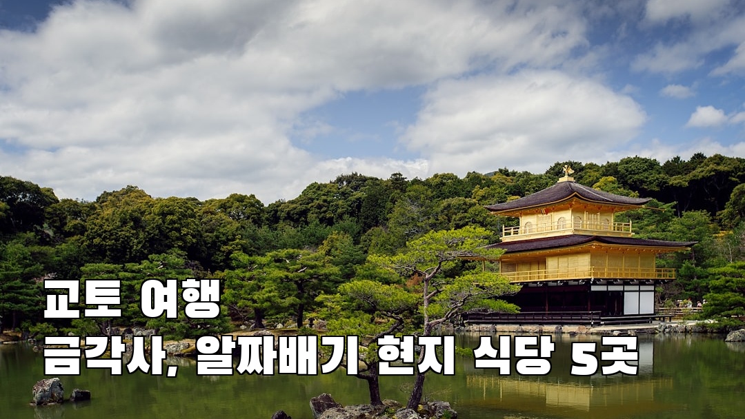 야경이 멋진 교토여행 금각사 가볼만한곳