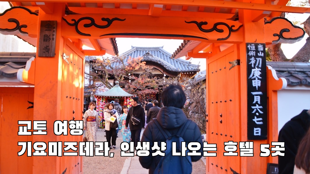 교토여행 기요미즈데라 여행안내