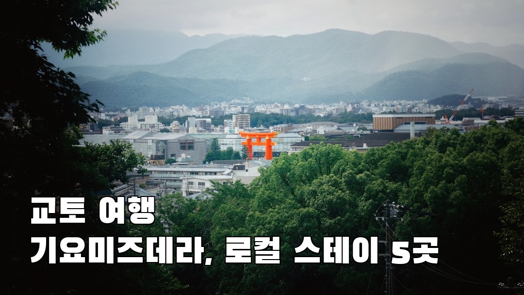 기요미즈데라 친구랑여행