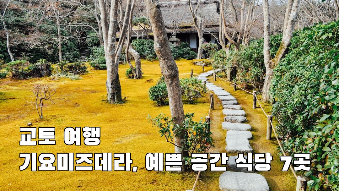 핫플 느낌의 교토여행 기요미즈데라 현지정보