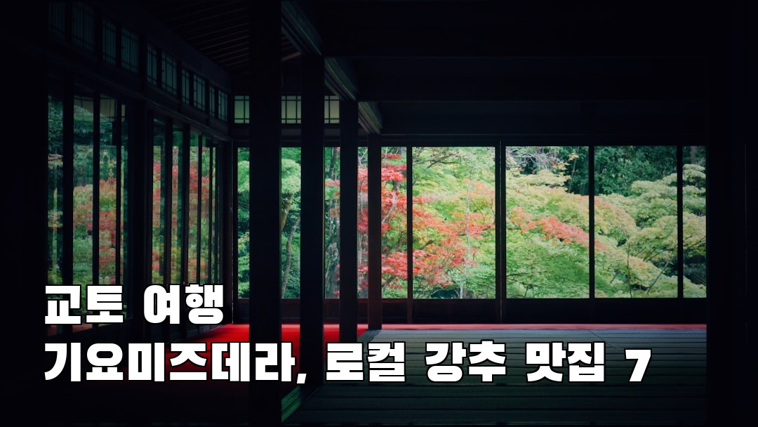 교토여행 기요미즈데라 친구랑여행