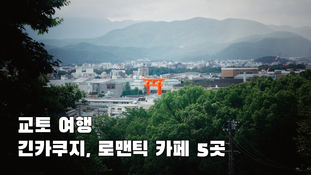 긴카쿠지 현지정보