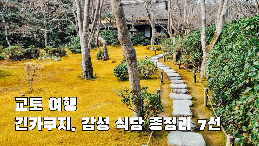 현지 느낌의 교토여행 긴카쿠지 친구랑여행