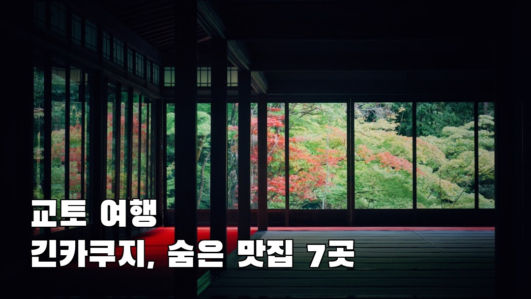 긴카쿠지 가볼만한곳