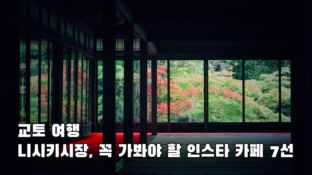 교토여행 니시키시장 사전조사