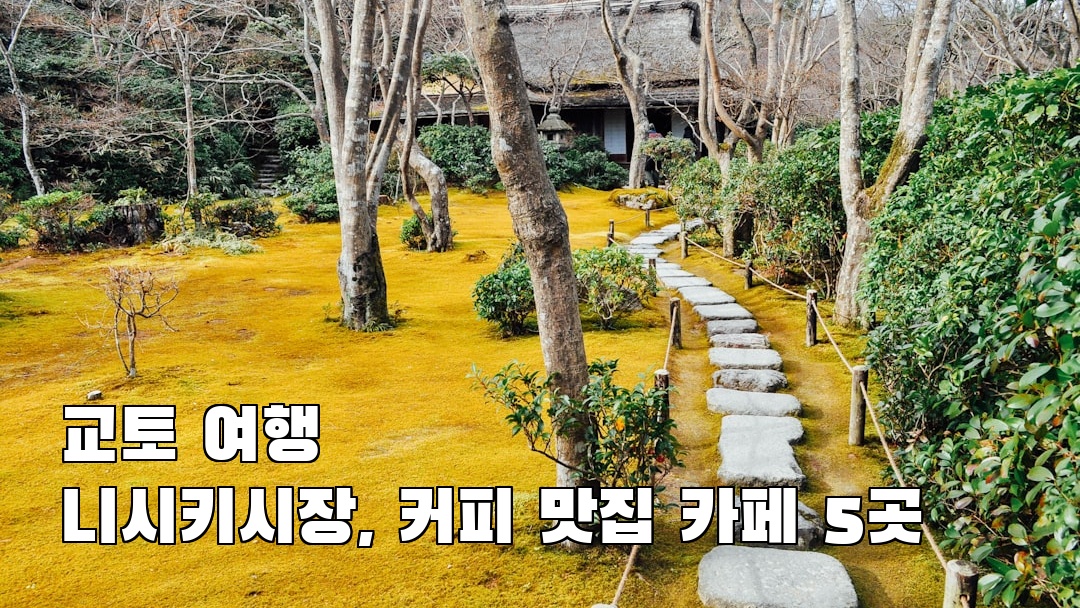 교토여행 니시키시장 여행안내
