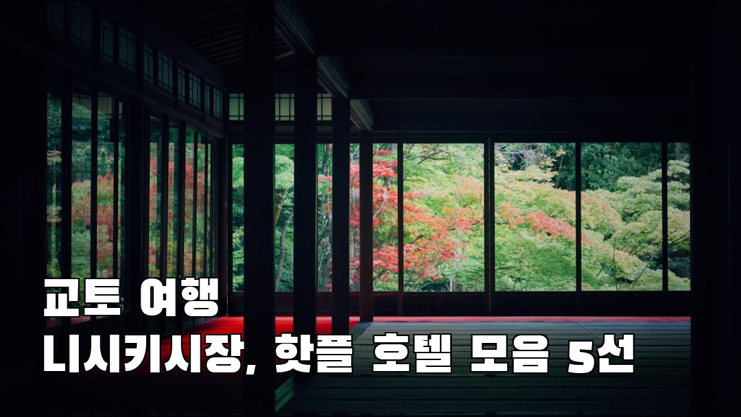 니시키시장 가볼만한곳