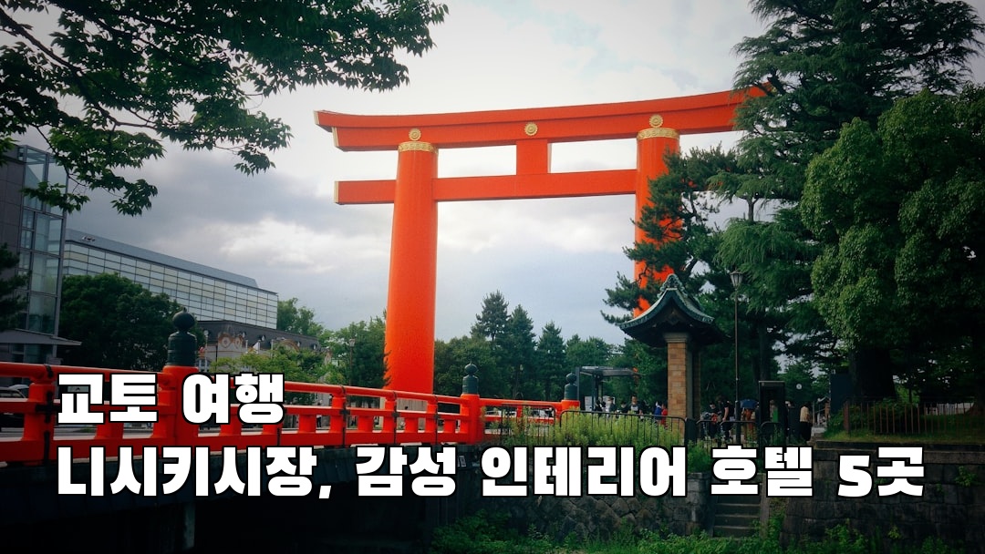 인스타 감성 니시키시장 혼자여행