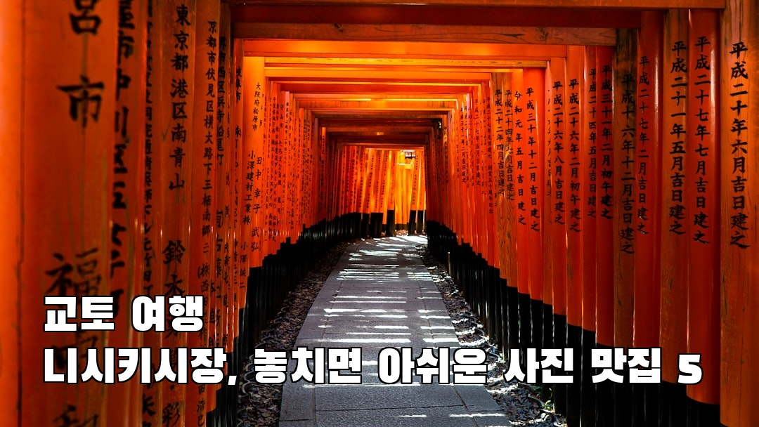 교토여행 니시키시장 여행안내