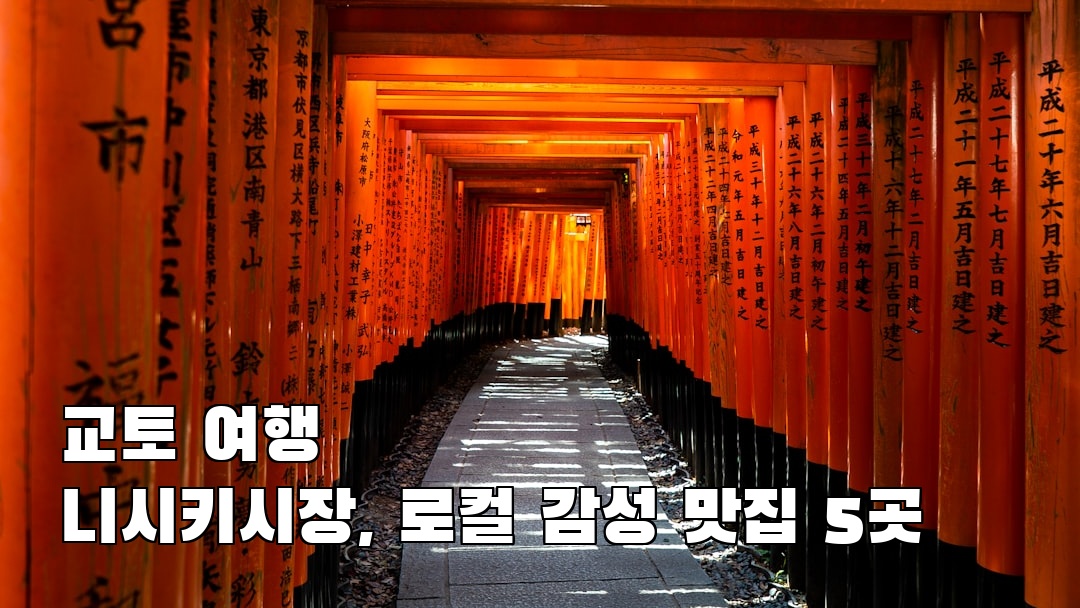 교토여행 니시키시장 소개자료