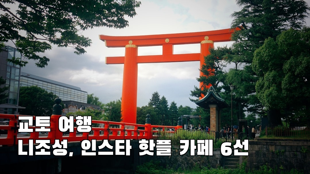 감성적인 교토여행 니조성 혼자여행