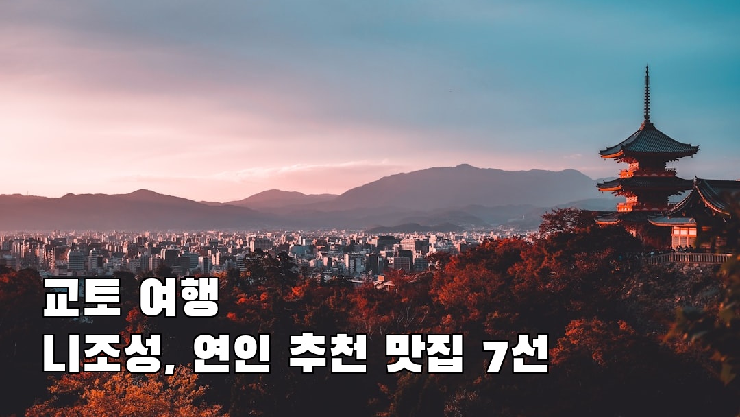 니조성 혼자여행