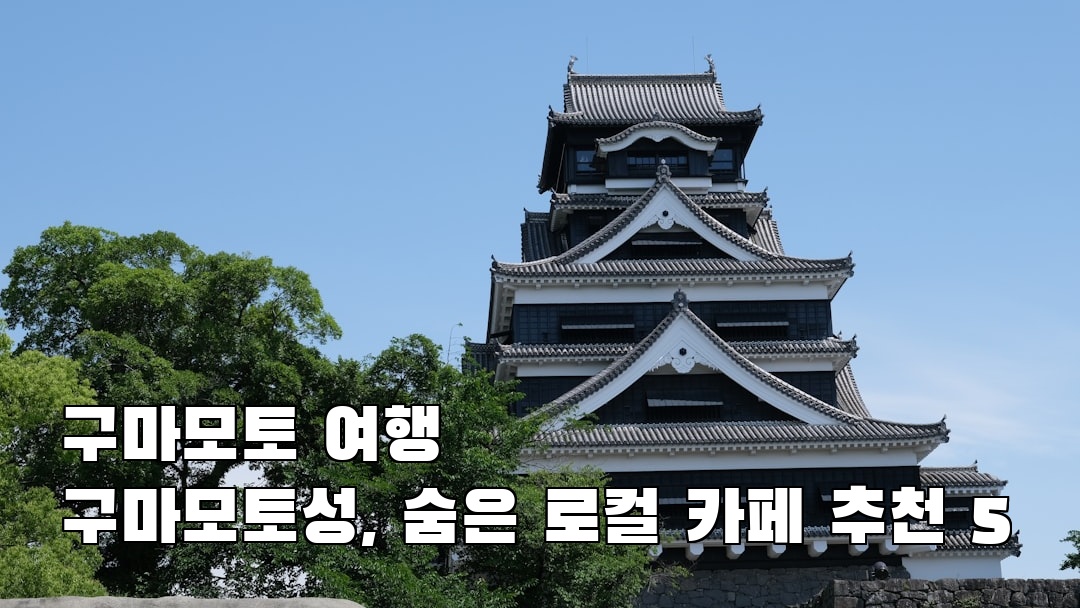 구마모토성 지역정보