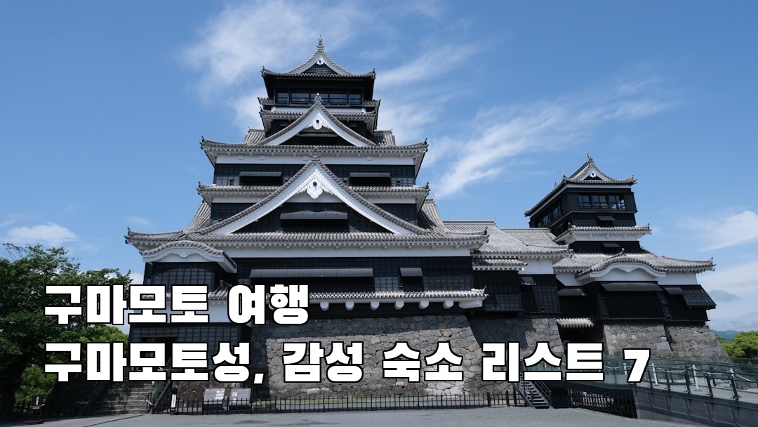 구마모토성 현지정보
