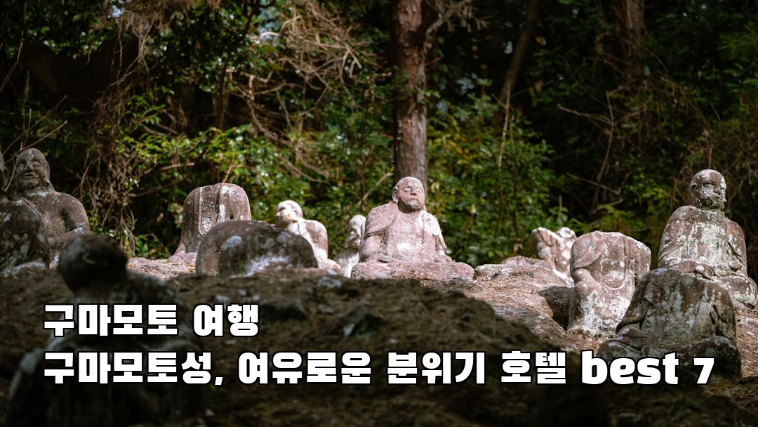 구마모토성 혼자여행