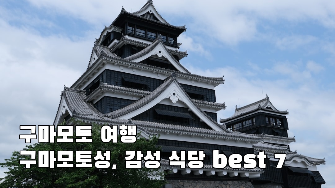구마모토성 가볼만한곳