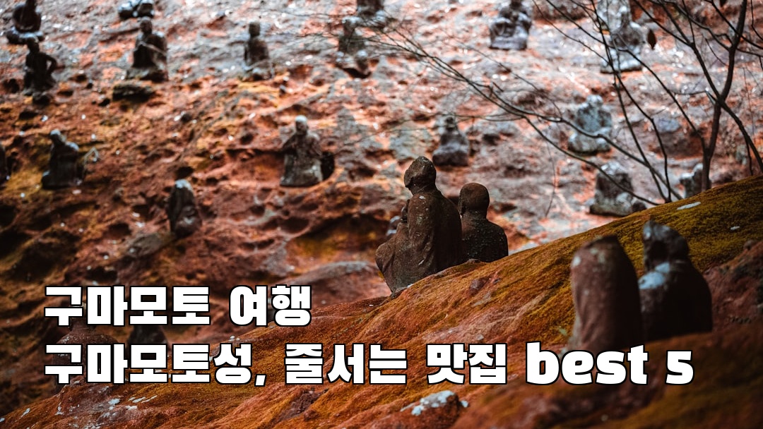 구마모토성 현지정보