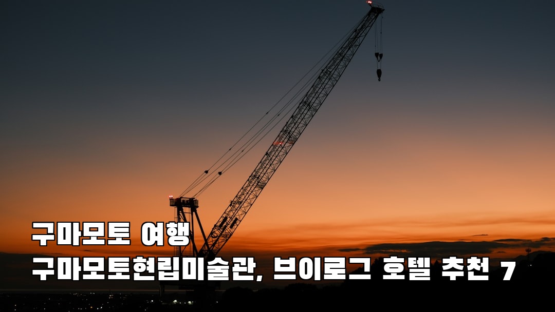 구마모토여행 구마모토현립미술관 여행안내