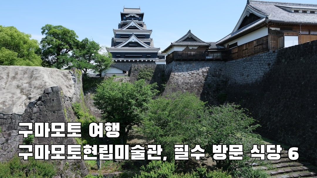 구마모토여행 구마모토현립미술관 여행안내