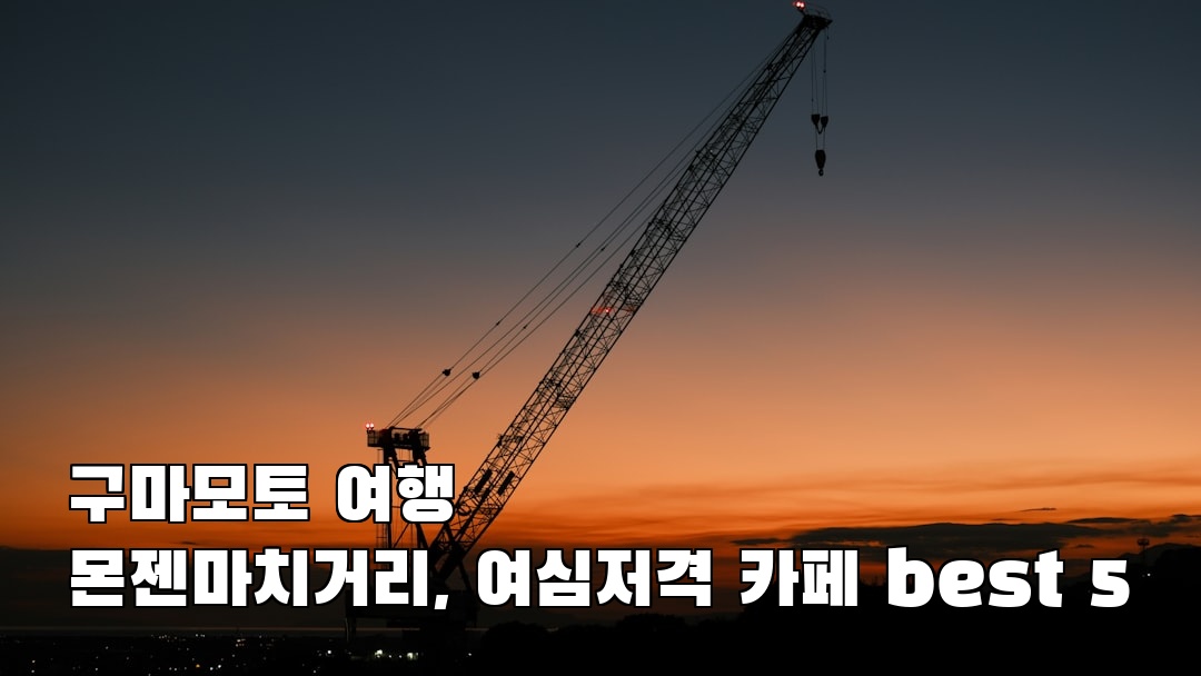 구마모토여행 몬젠마치거리 가볼만한곳