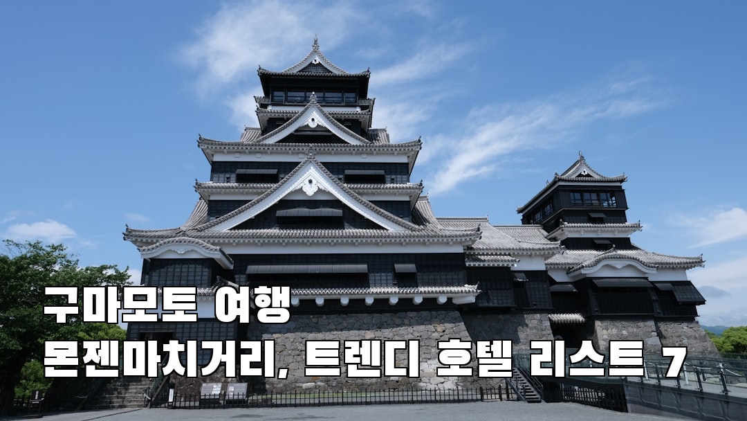 구마모토여행 몬젠마치거리 현지정보
