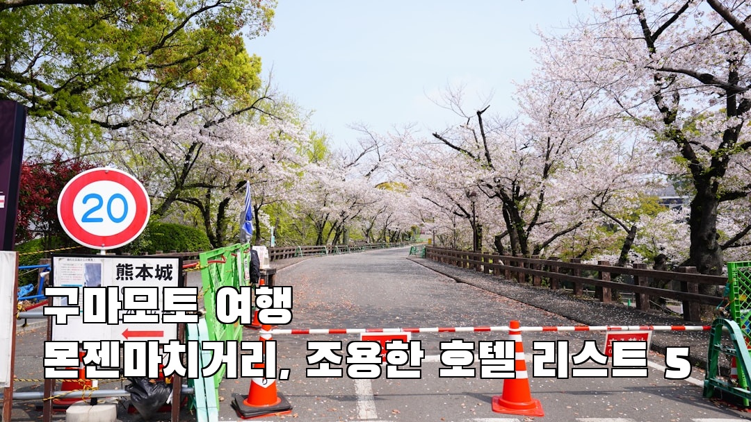 구마모토여행 몬젠마치거리 친구랑여행