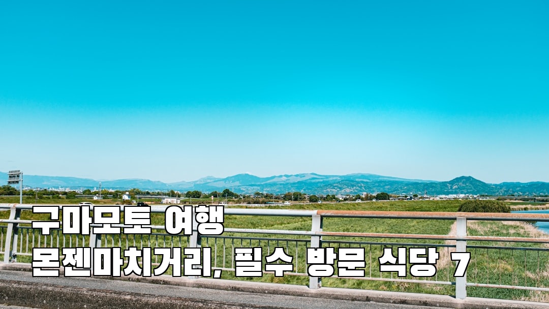 구마모토여행 몬젠마치거리 소개자료