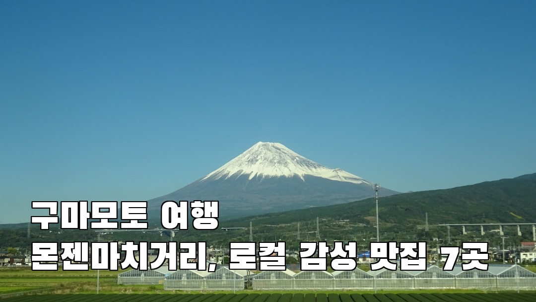 구마모토여행 몬젠마치거리 지역정보