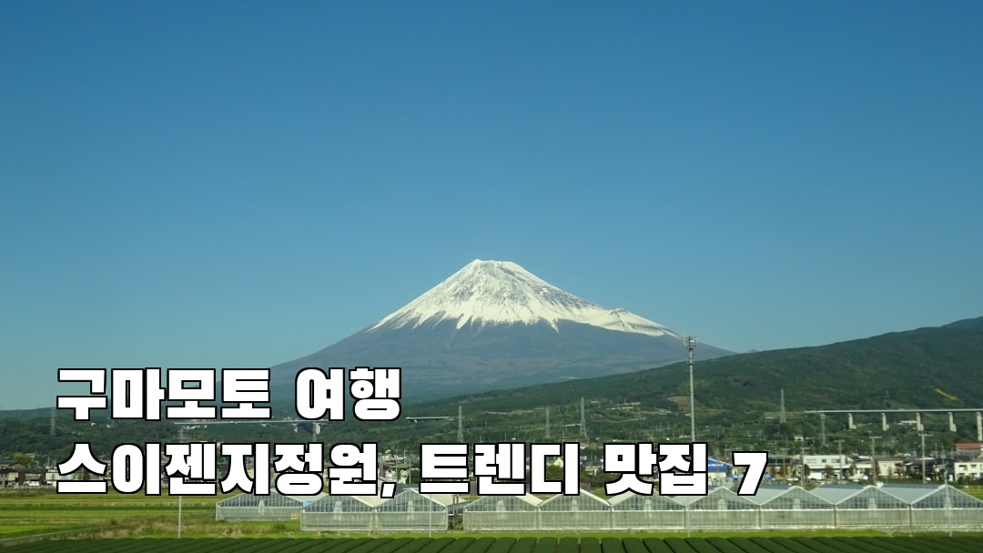 분위기 좋은 구마모토여행 스이젠지정원 혼자여행