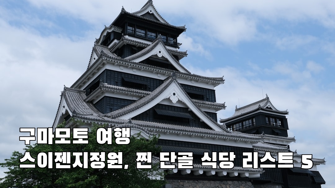 구마모토여행 스이젠지정원 혼자여행