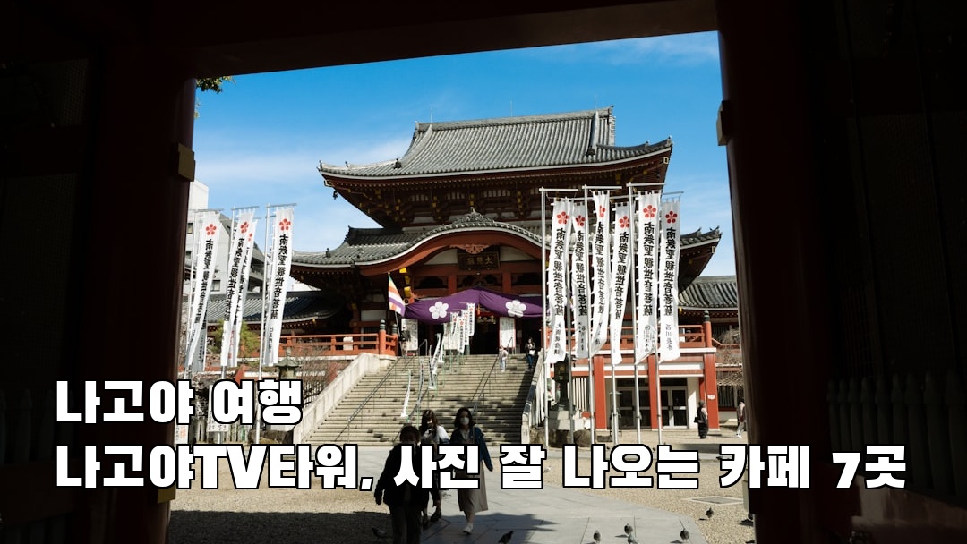 나고야TV타워 지역정보