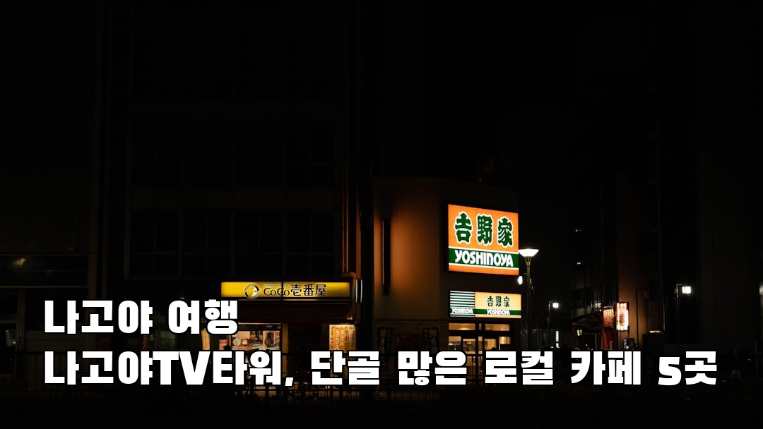 나고야여행 나고야TV타워 여행안내