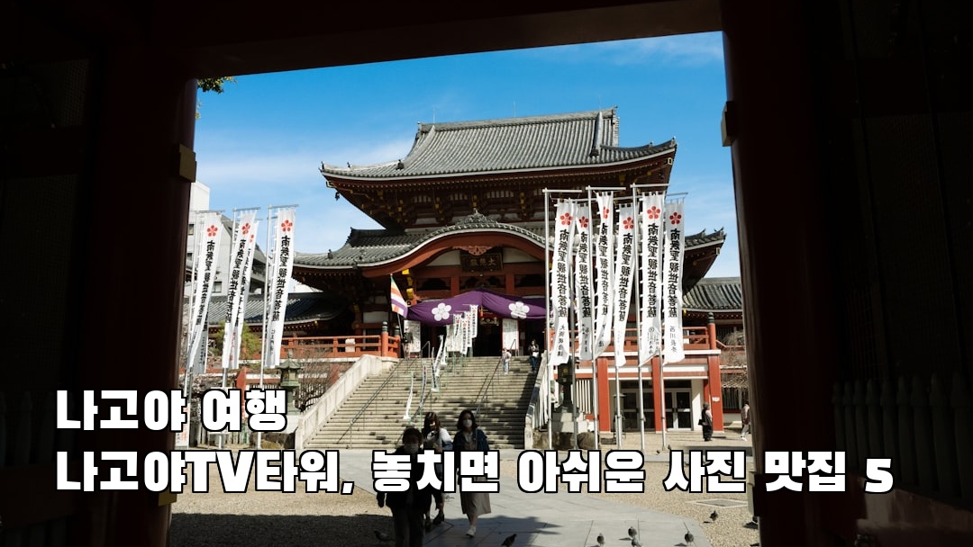 감성적인 나고야TV타워 소개자료